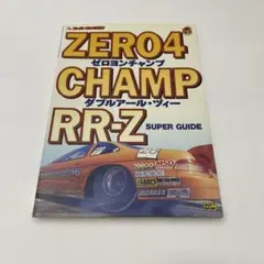 スーパーファミコン『ゼロヨンチャンプ ダブルアール・ヅィー(RRZ)』チラシ ゼロヨンチャンプ ダブルアール・ツィー』1995年