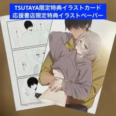 【特典のみ】いつきと優成(2) TSUTAYA イラカ 応援書店