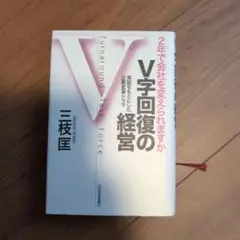 V字回復の経営 三枝匡