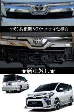 2025年最新】ヴォクシー80後期 フードモールの人気アイテム