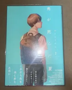光が死んだ夏2 モクモクれん　角川書店