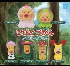 こびとづかん　ガチャガチャ　コンプリート　6体セット