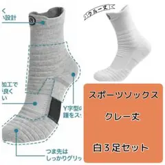 スポーツソックス　靴下　蒸れにくい　吸汗速乾　抗菌 防臭　クレー丈　白３足セット
