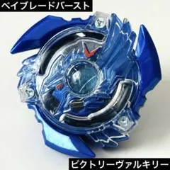 ベイブレードバースト　ビクトリーヴァルキリー