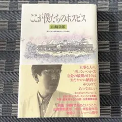 ここが僕たちのホスピス　山崎章郎　本