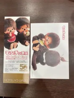 【モンチッチ展】 入場特典 レプリカチケット ポストカード グッズ特典