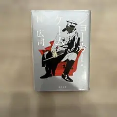 ジョーカー・ゲーム　柳広司 KADOKAWA