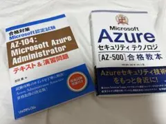 AZ500 AZ104 参考書　セット