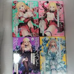 お色気イベントの多さに定評のある私ですがライバル令嬢として… 1-4 全巻セット