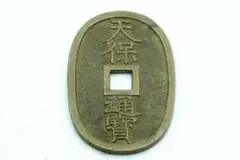 天保通宝