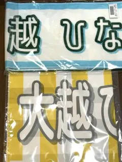 大越ひなの　バナータオル　マフラータオル乃木坂46 真夏の全国ツアー2025