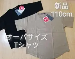 110cm ビッグシルエット無地 半袖 Tシャツ オーバサイズ 綿100% 2枚