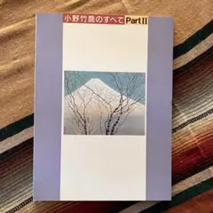 小野竹喬　「京の灯」　木版画　落款・作品証明シール有り Yahoo!オークション -「小野竹喬」(版画) (美術品)の落札相場