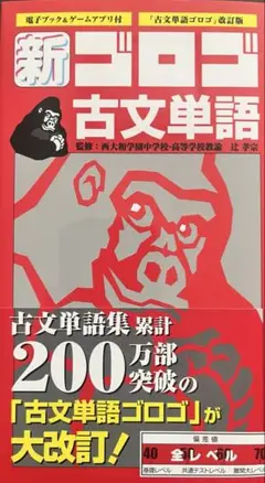 新ゴルゴ古文単語
