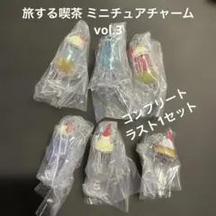 旅する喫茶 ミニチュアチャーム vol.3 ６種コンプリート