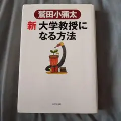 新 大学教授になる方法