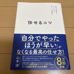 任せるコツ