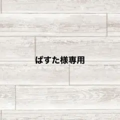 ぱすた様ご確認用