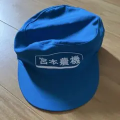 【Work Cap】ワークキャップ｜ブルー｜宮本農機　＊農業