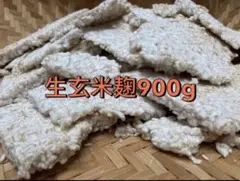 生玄米麹 900g