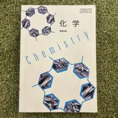 数研出版 化学 教科書