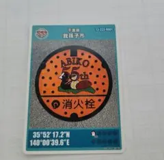 千葉県　我孫子市　マンホールカード　初期ロット　第26弾　ロット001　新規配布