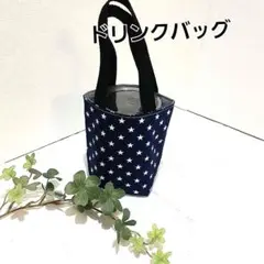 ドリンクバッグ　カップホルダーバッグ ハンドメイド【星柄】