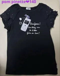 ポンポネット❤︎ Tシャツ ❤︎140 訳あり