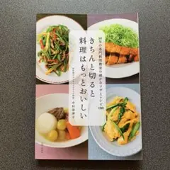 きちんと切ると料理はもっとおいしい　中村奈津子
