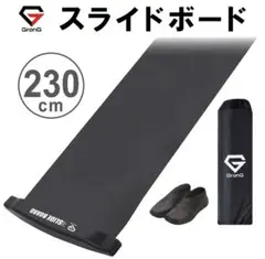 GronG スライドボード 230cm