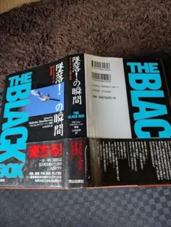 墜落の瞬間リサイクル本現状品