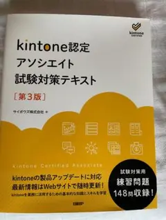 (未使用) kintone認定 アソシエイト 試験対策テキスト 第3版