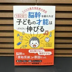 アメリカ最先端医療の実証 1日2分!脳幹を鍛えれば子どもの才能はどんどん伸びる