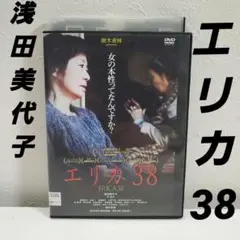 映画「エリカ38」レンタルDVD 樹木希林 浅田美代子