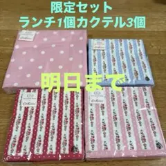 限定セット　キャスキッドソン　ペーパーナプキン　ランチ1個カクテル3個