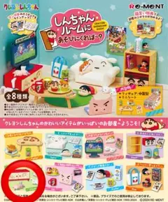 しんちゃんルームにあそびにくれば〜？全8種 お掃除を忘れずに…