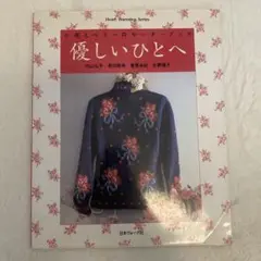 手芸本 優しいひとへ―小花とベリーのセーターブック 内山弘子他 ニット あみもの 編物本レポ/優しいひとへ～小花とベリーのセーターブック : 志乃