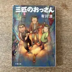 三匹のおっさん