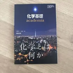 【京大合格者使用】化学基礎 実教出版
