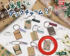 本屋さんブックチャーム2 八重洲ブックセンター