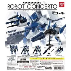 ロボットコンチェルト04 コンプリートセット