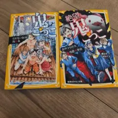鬼ごっこ 1巻 2巻 セット