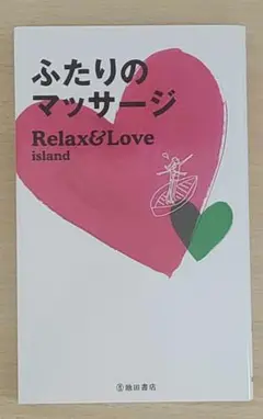 ふたりのマッサージ : Relax & Love island