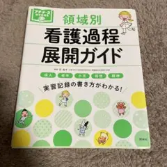 領域別看護過程展開ガイド 成人 老年 小児 母性 精神 実習記録の書き方がわか…