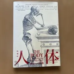 人体 Challenging the Mystery