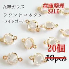 在庫整理 10個→20個増量 A級ガラス使用 ラウンドコネクター
