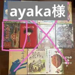 こどものとも 絵本11冊セット