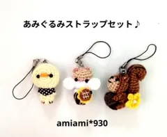 あみぐるみストラップセット♪