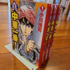 真・中華一番 1～3巻