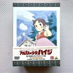 ★最終★アルプスの少女ハイジ DVD 35周年メモリアルボックス 期間限定14枚